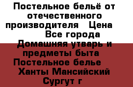 Постельное бельё от отечественного производителя › Цена ­ 269 - Все города Домашняя утварь и предметы быта » Постельное белье   . Ханты-Мансийский,Сургут г.